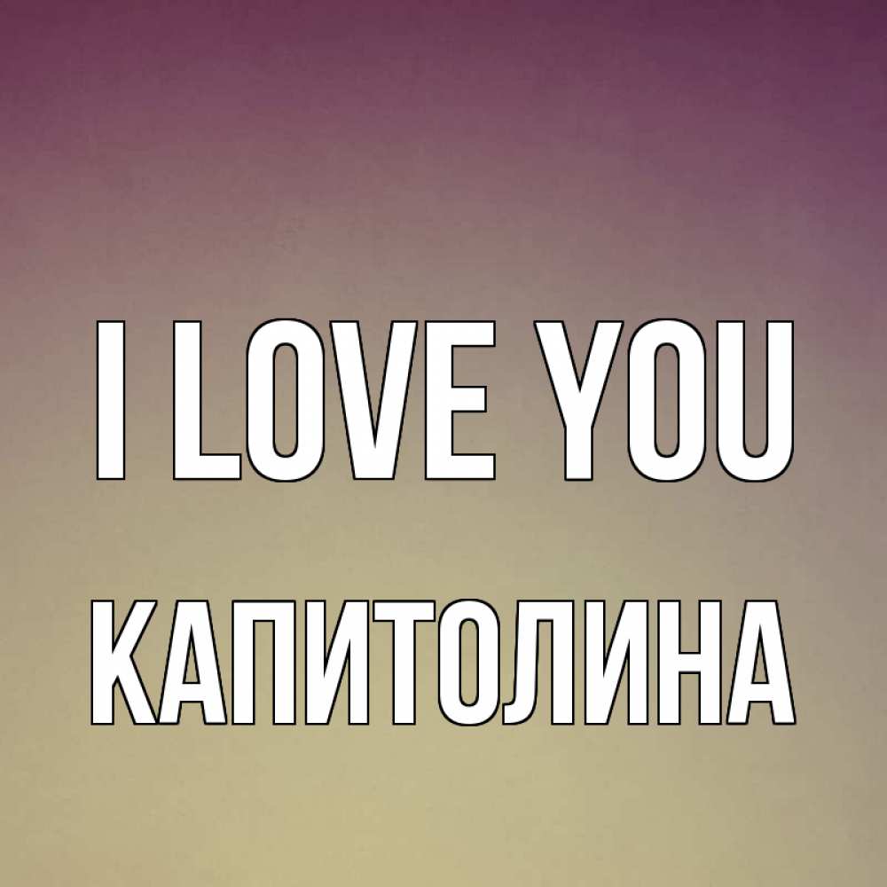 Greetings card с именем, Капитолина I love you для любимой Greetings with text for free download 