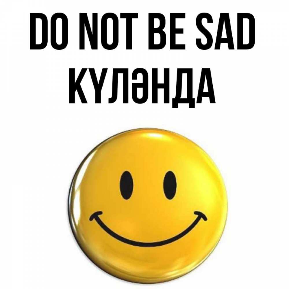 Greetings card с именем, КҮЛӘНДА Do not be sad триде смайл Greetings with text for free download 