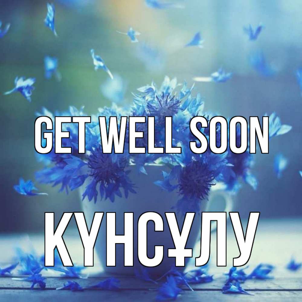 Greetings card с именем, КҮНСҰЛУ Get well soon кружка с зельем и цветами Greetings with text for free download 