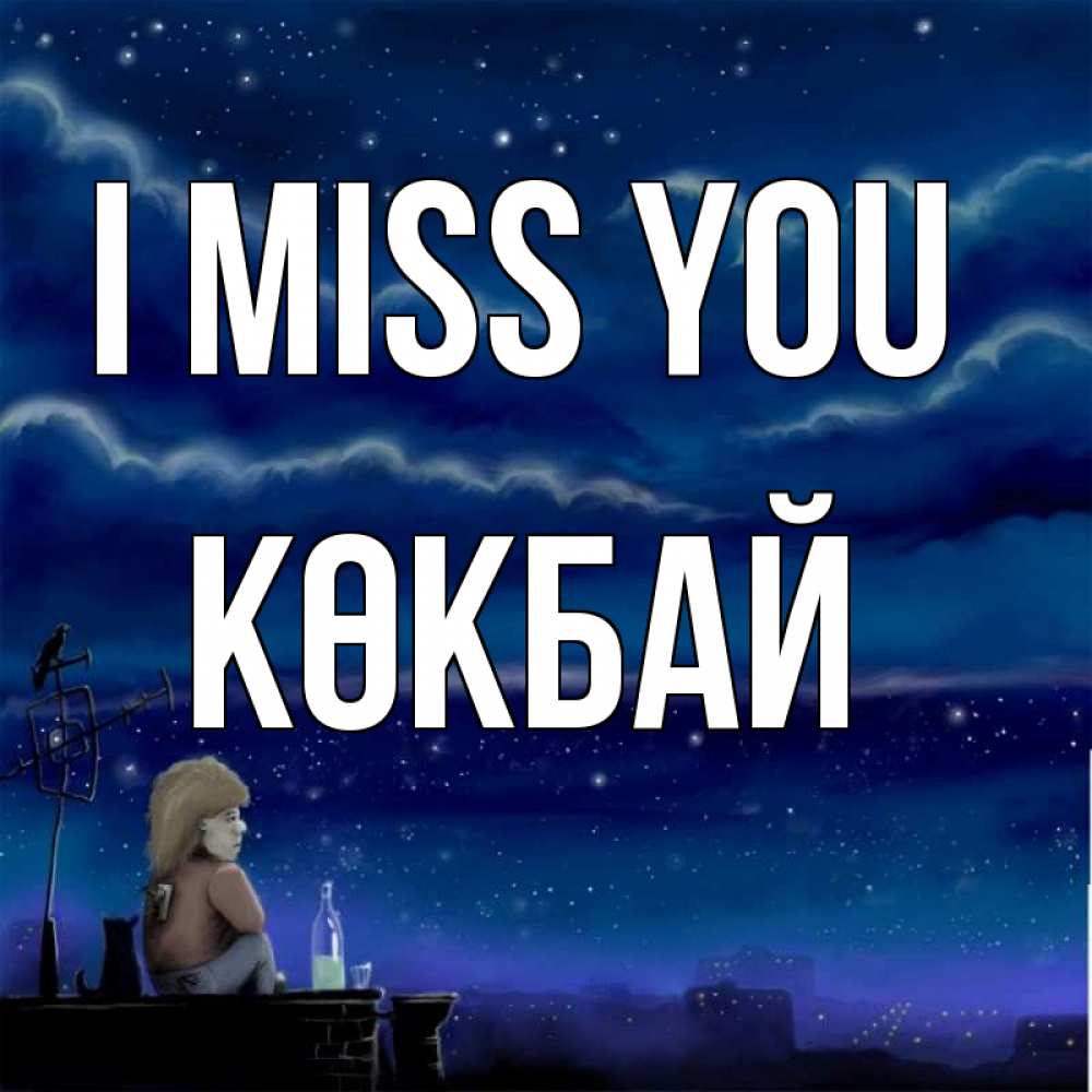 Greetings card с именем, Көкбай I miss you на крыше 1 Greetings with text for free download 