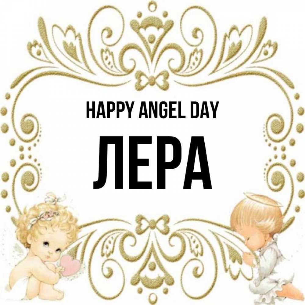 Greetings card с именем, Лера happy angel day с именинами поздравляют два красивых ангела. Один с сердечком другой молится Greetings with text for free download 