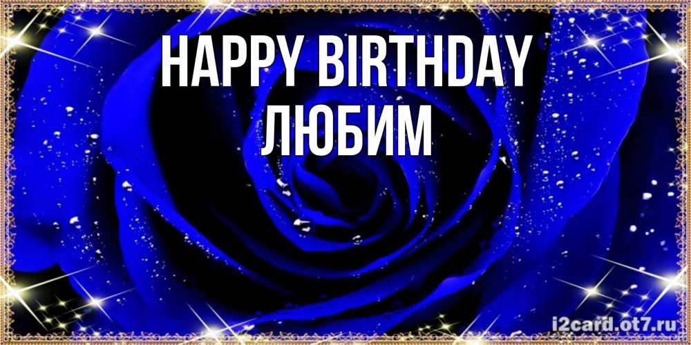 Greetings card с именем, Любим Happy Birthday голубые цветы в росе Greetings with text for free download 
