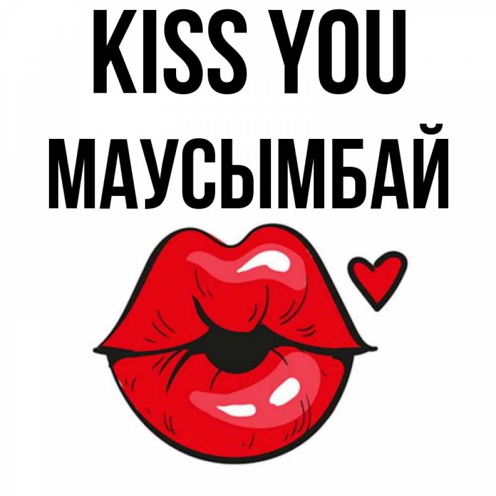 Greetings card с именем, МАУСЫМБАЙ Kiss you открытка с поцелуем любви для парня Greetings with text for free download 