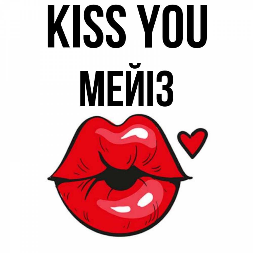 Greetings card с именем, МЕЙІЗ Kiss you открытка с поцелуем любви для парня Greetings with text for free download 