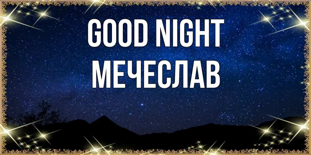 Greetings card с именем, Мечеслав Good night млечный путь Greetings with text for free download 