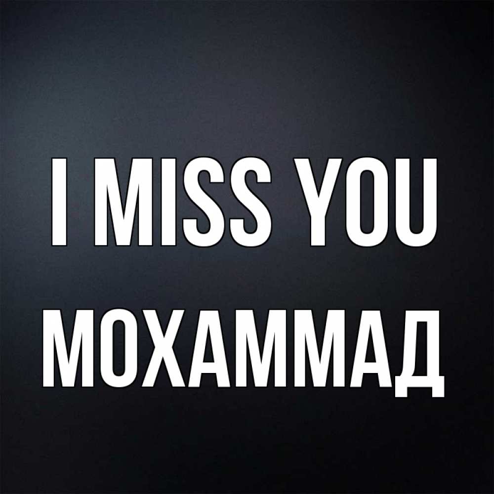 Greetings card с именем, Мохаммад I miss you с подписью Greetings with text for free download 