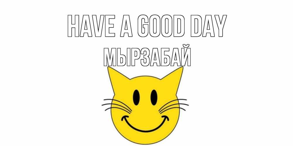 Greetings card с именем, Мырзабай Have a good day открытка с котом Greetings with text for free download 
