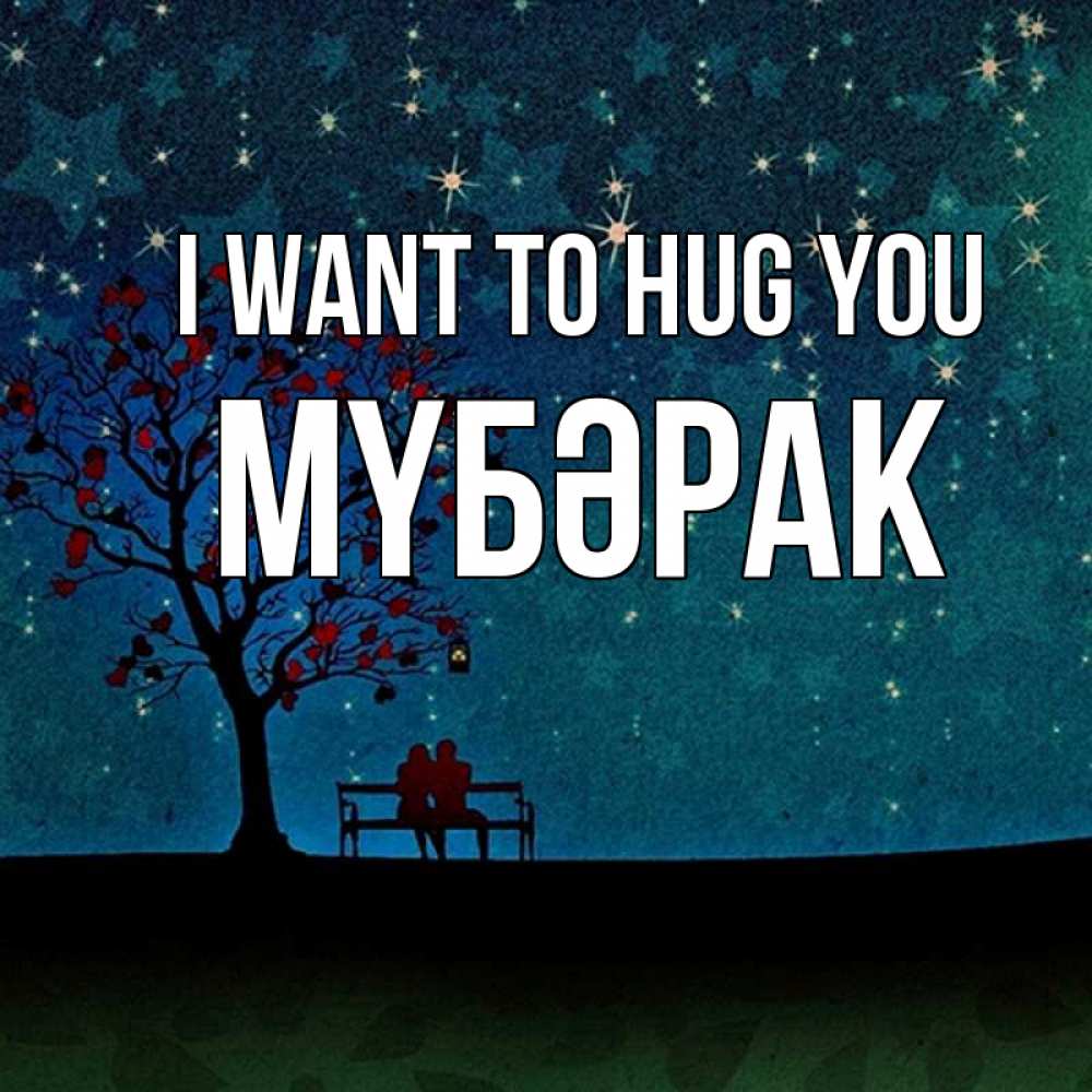 Greetings card с именем, МҮБӘРАК I want to hug you много звезд Greetings with text for free download 