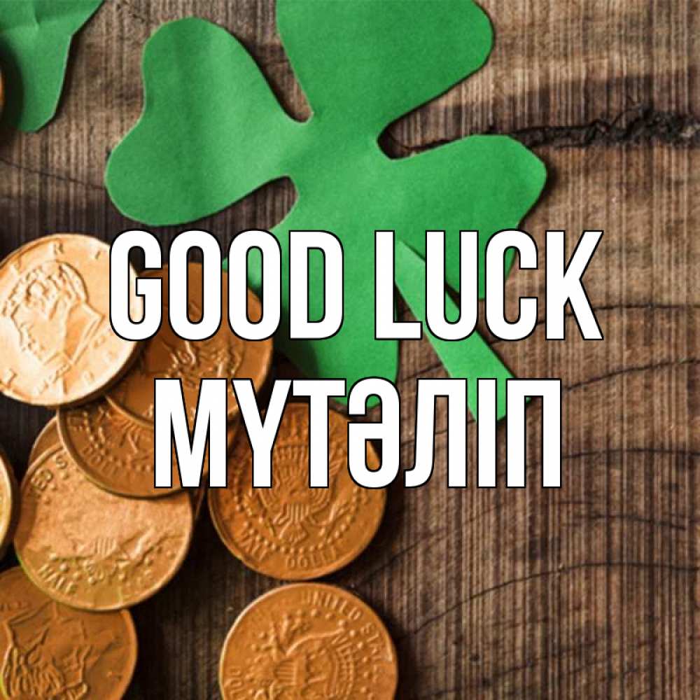 Greetings card с именем, МҮТӘЛІП Good luck деревянный фон Greetings with text for free download 