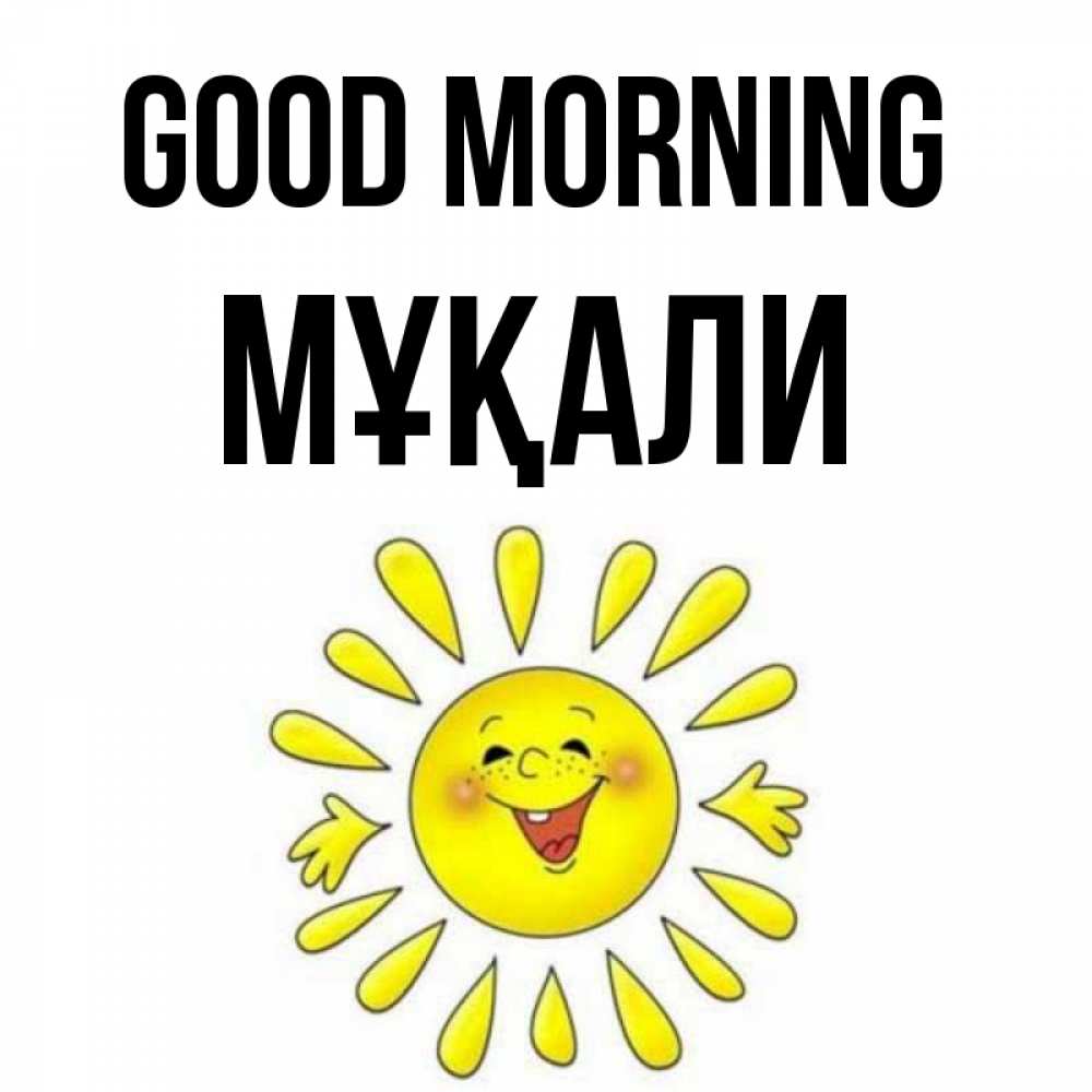 Greetings card с именем, МҰҚАЛИ Good morning улыбка Greetings with text for free download 