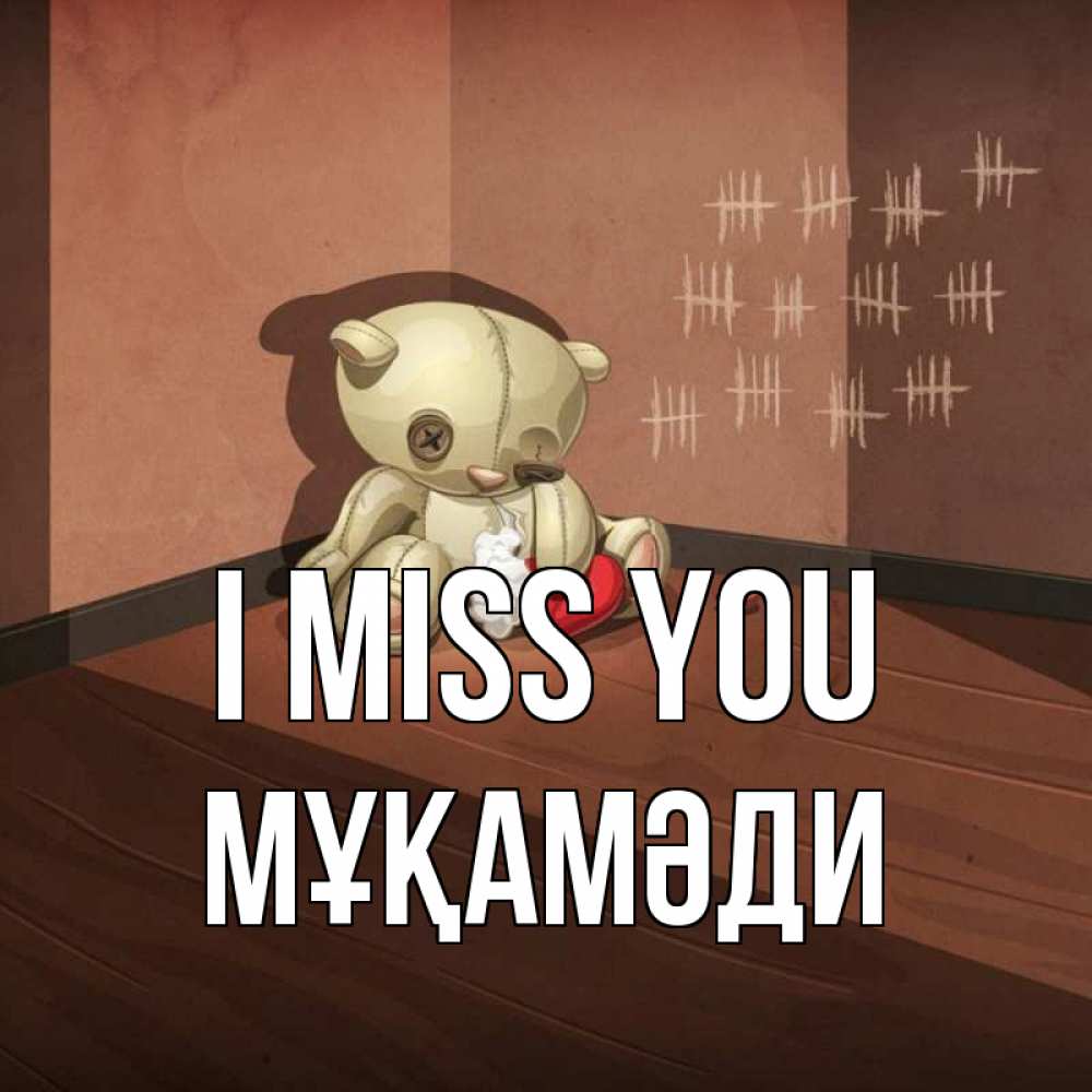 Greetings card с именем, МҰҚАМӘДИ I miss you скорее ко мне Greetings with text for free download 