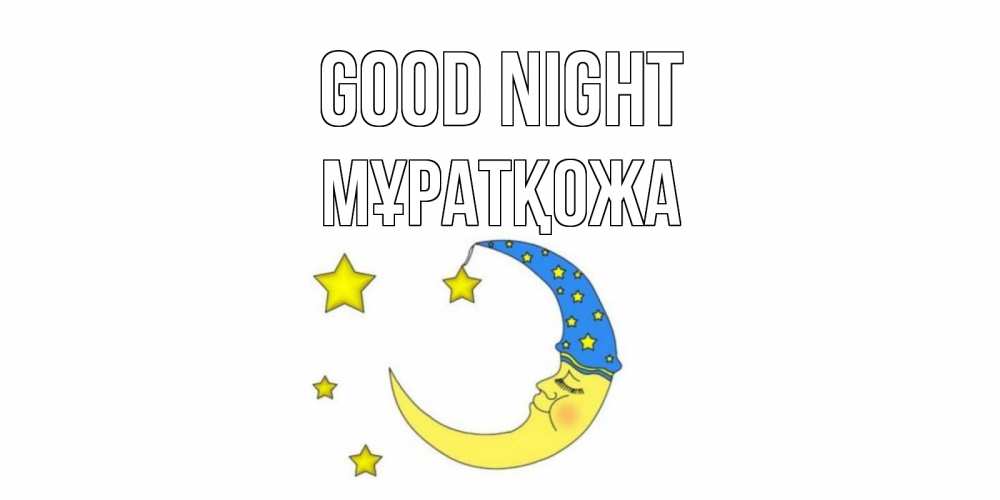 Greetings card с именем, Мұратқожа Good night месяц Greetings with text for free download 