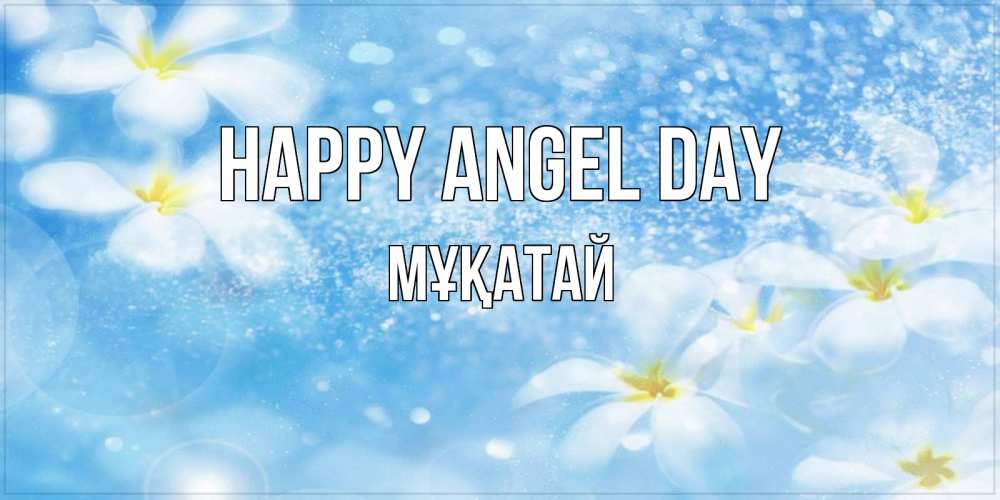 Greetings card с именем, Мұқатай happy angel day именные открытки ко дню ангела бесплатно Greetings with text for free download 