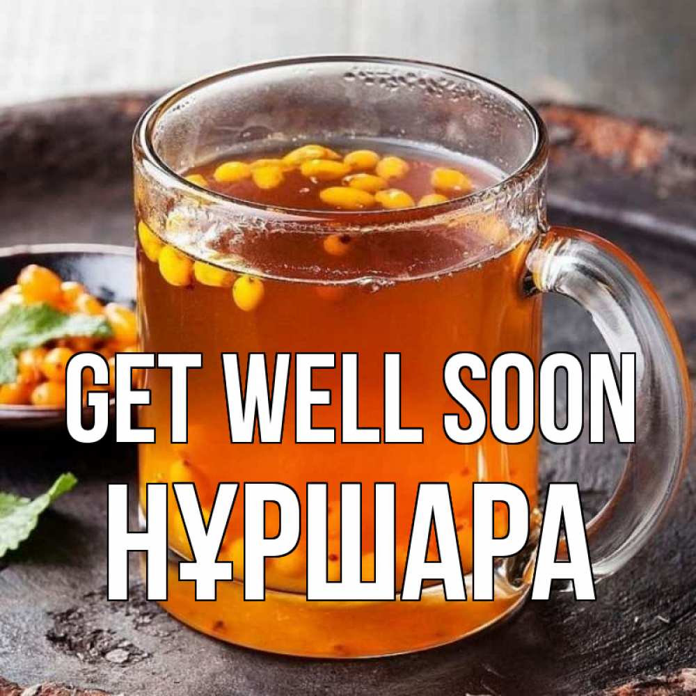 Greetings card с именем, НҰРШАРА Get well soon лекарство от простуды Greetings with text for free download 