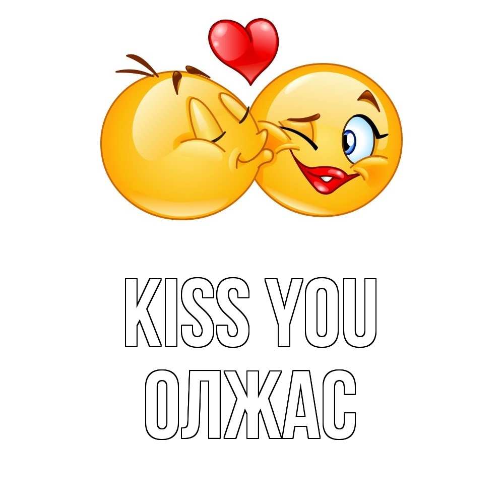 Greetings card с именем, ОЛЖАС Kiss you губы и белые зубы Greetings with text for free download 