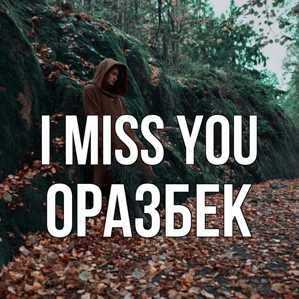 Greetings card с именем, ОРАЗБЕК I miss you скука 1 Greetings with text for free download 