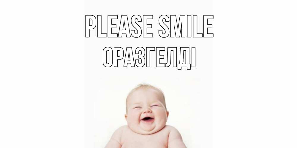 Greetings card с именем, ОРАЗГЕЛДІ Please smile ребенок Greetings with text for free download 