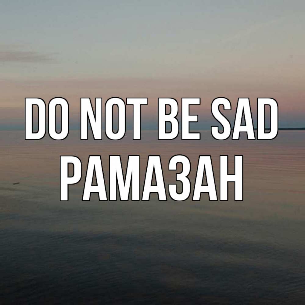 Greetings card с именем, РАМАЗАН Do not be sad водная гладь Greetings with text for free download 