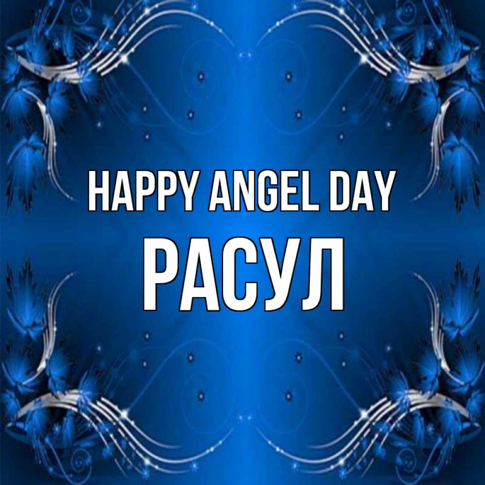 Greetings card с именем, РАСУЛ happy angel day красивая рамочка с узорами Greetings with text for free download 