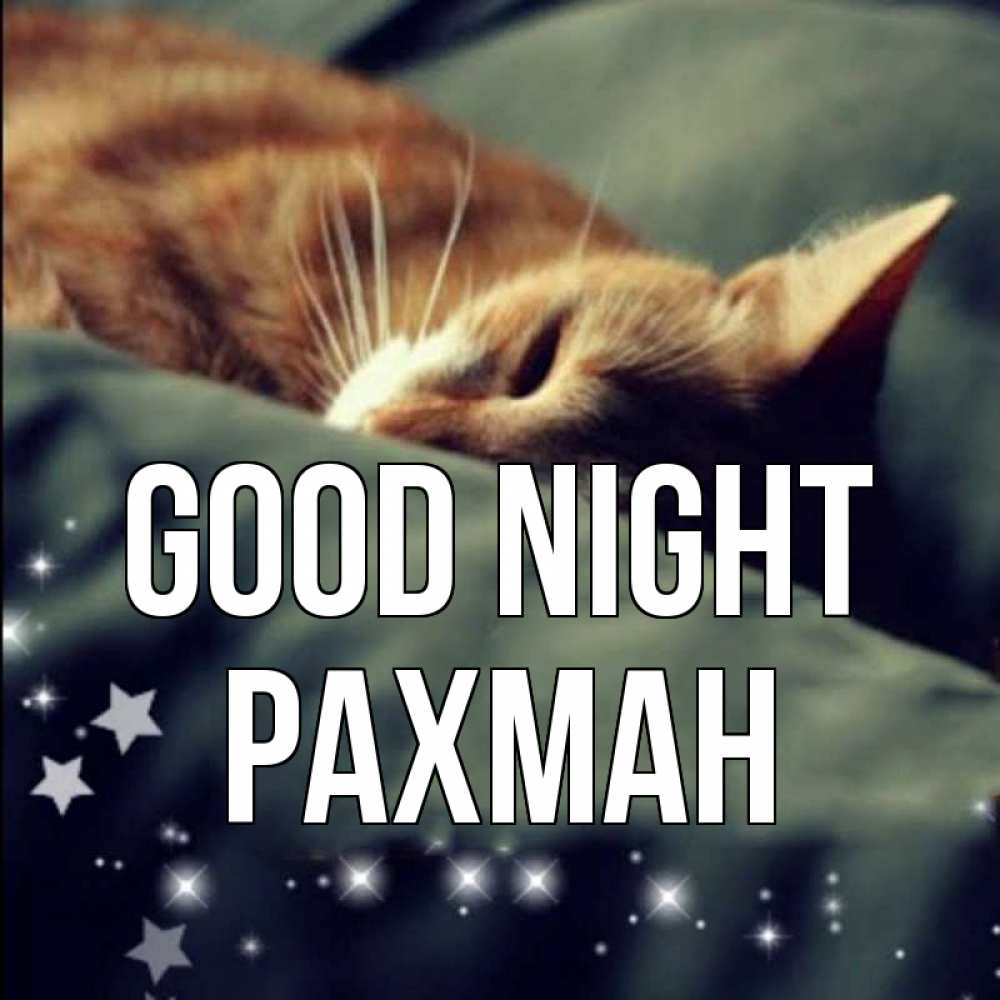 Greetings card с именем, РАХМАН Good night кроватка Greetings with text for free download 