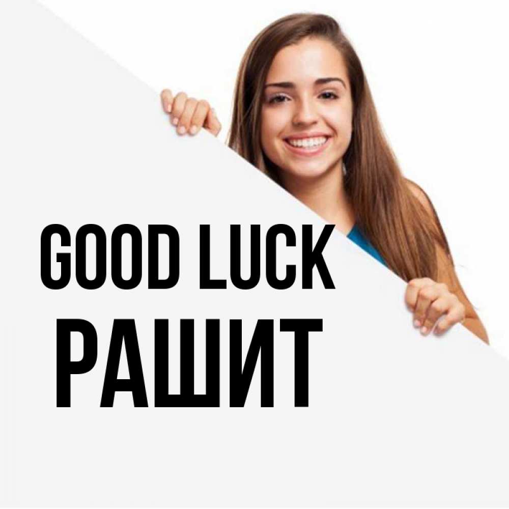 Greetings card с именем, РАШИТ Good luck пусть тебе сегодня повезет Greetings with text for free download 