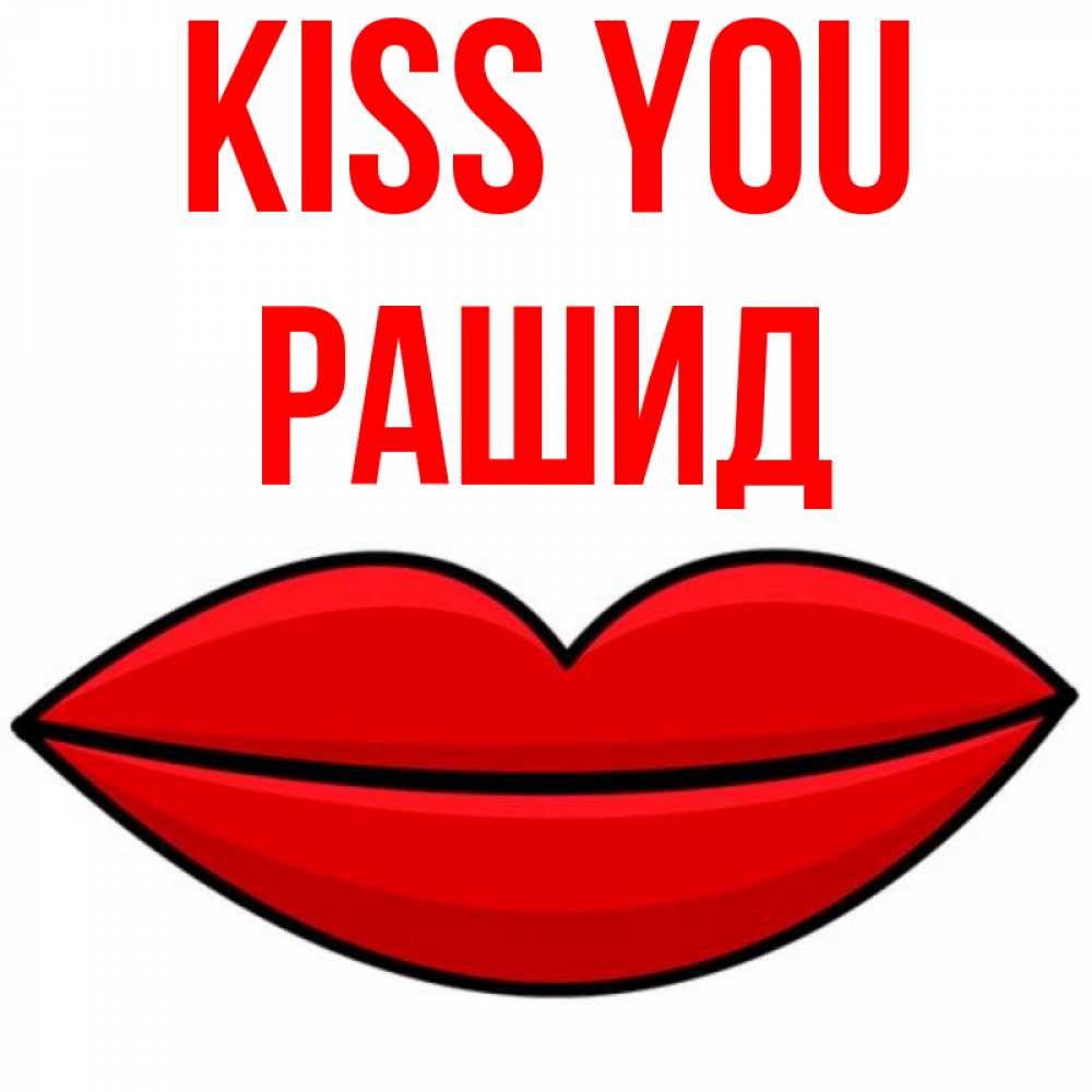 Greetings card с именем, Рашид Kiss you губы векторные Greetings with text for free download 