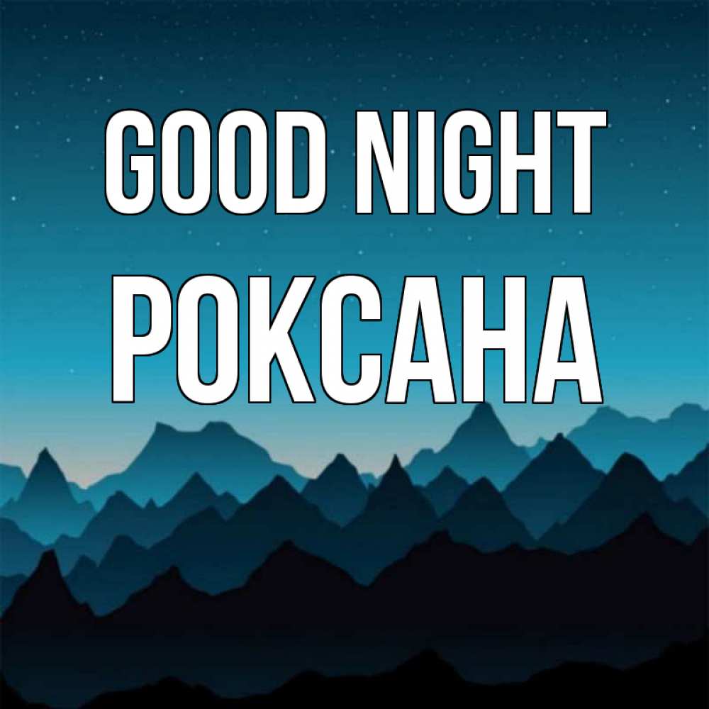 Greetings card с именем, Роксана Good night сладких снов звездное небо Greetings with text for free download 