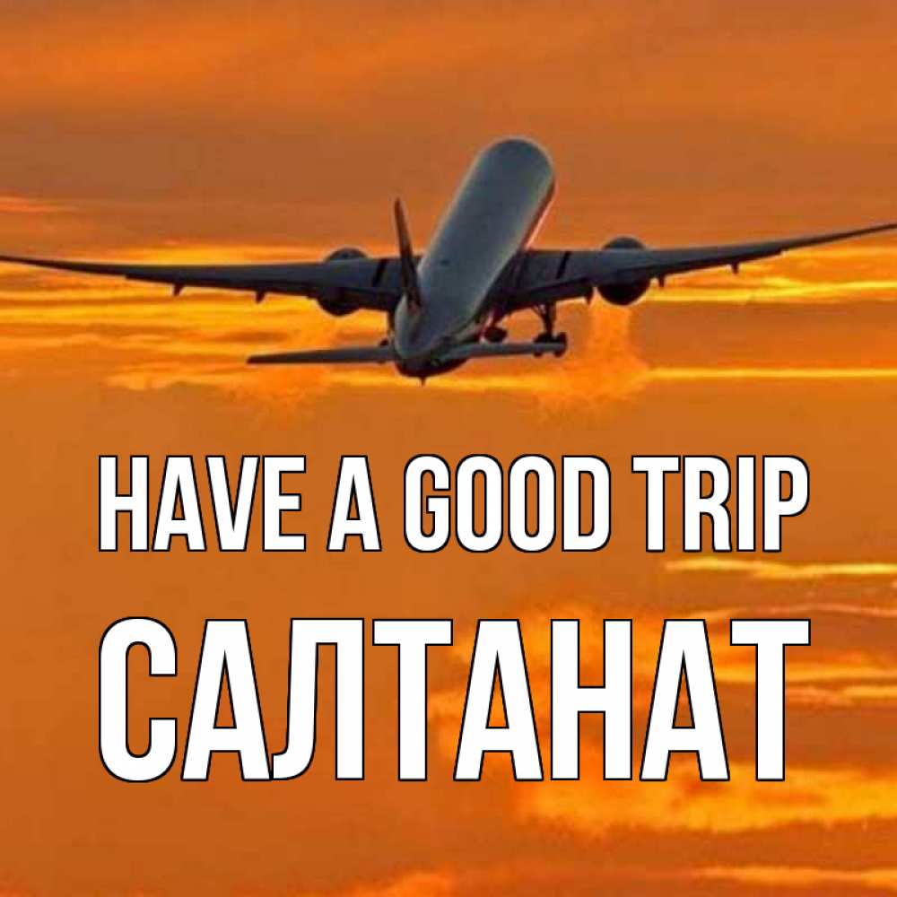 Greetings card с именем, САЛТАНАТ Have a good trip оранжевое небо Greetings with text for free download 