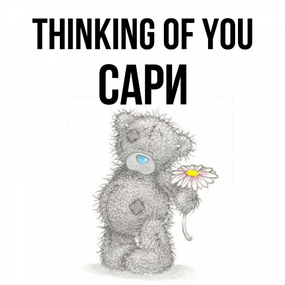 Greetings card с именем, САРИ Thinking of you мысли только о тебе Greetings with text for free download 