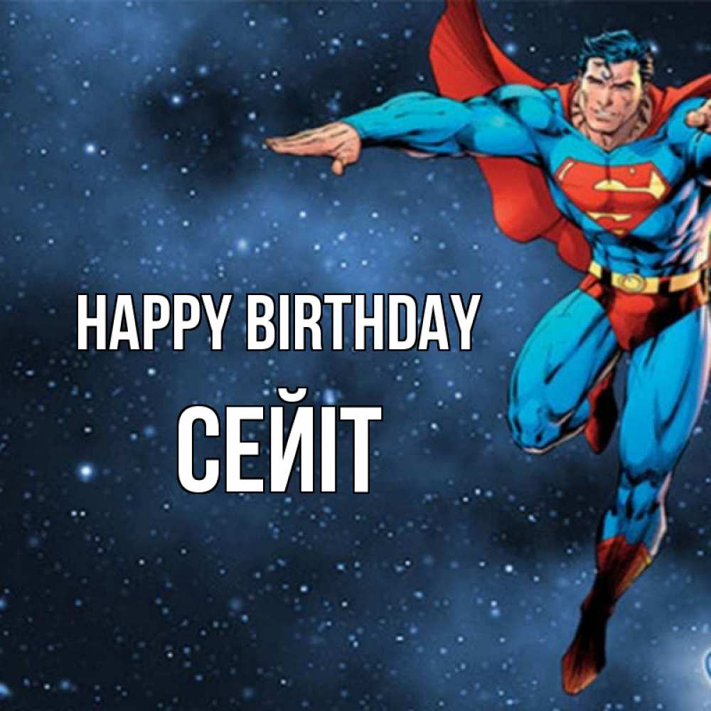Greetings card с именем, СЕЙІТ Happy Birthday супергерой Greetings with text for free download 