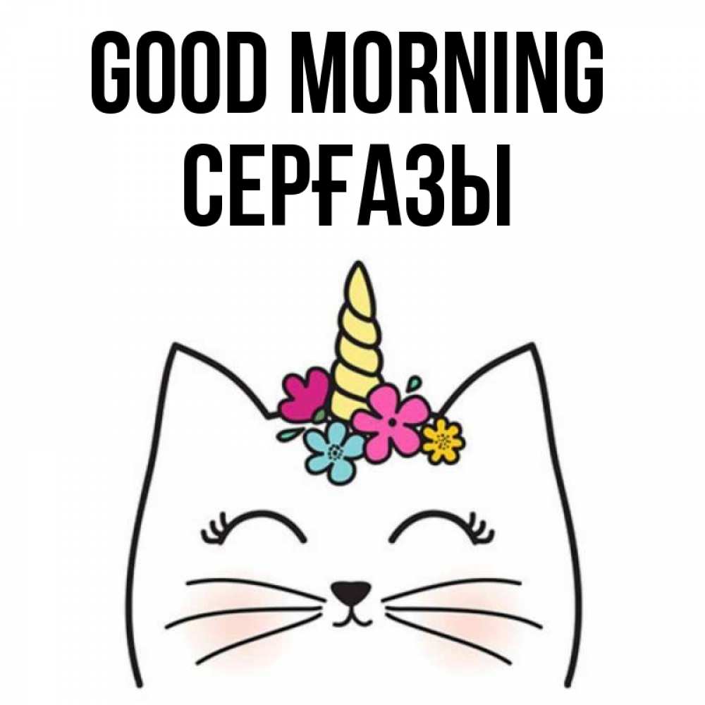 Greetings card с именем, СЕРҒАЗЫ Good morning утречко Greetings with text for free download 