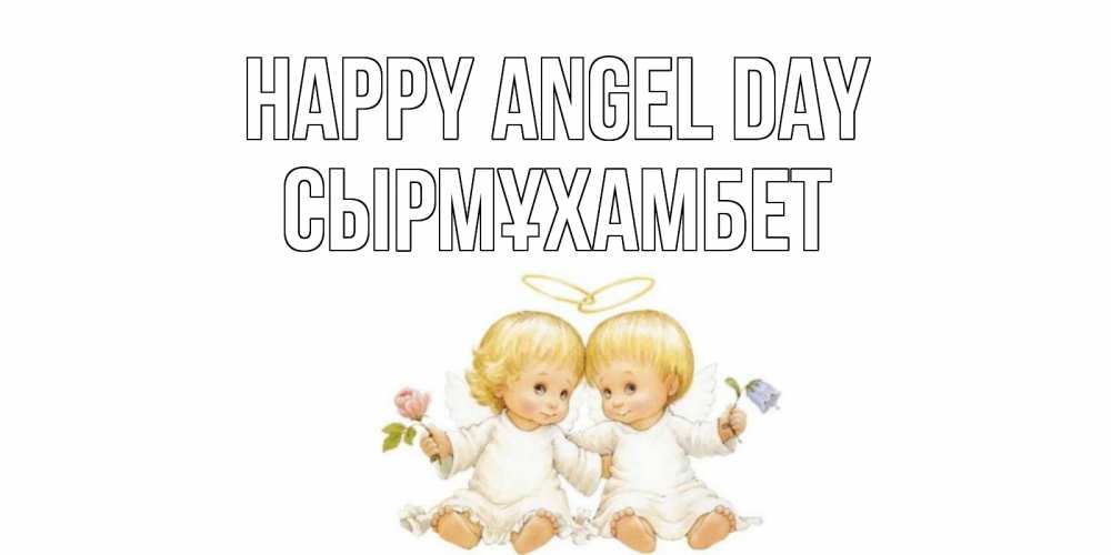 Greetings card с именем, СЫРМҰХАМБЕТ happy angel day Два ребенка ангела Greetings with text for free download 