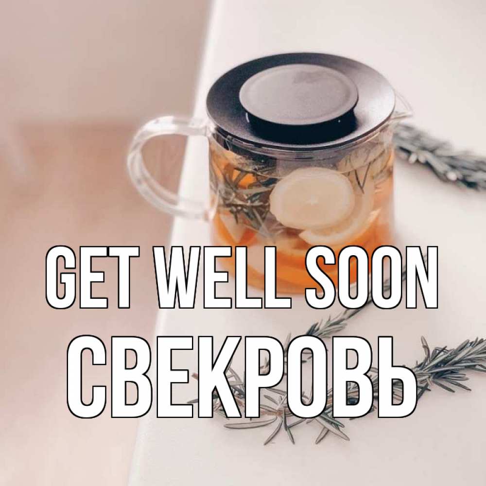 Greetings card с именем, Свекровь Get well soon ну вы там держитесь Greetings with text for free download 