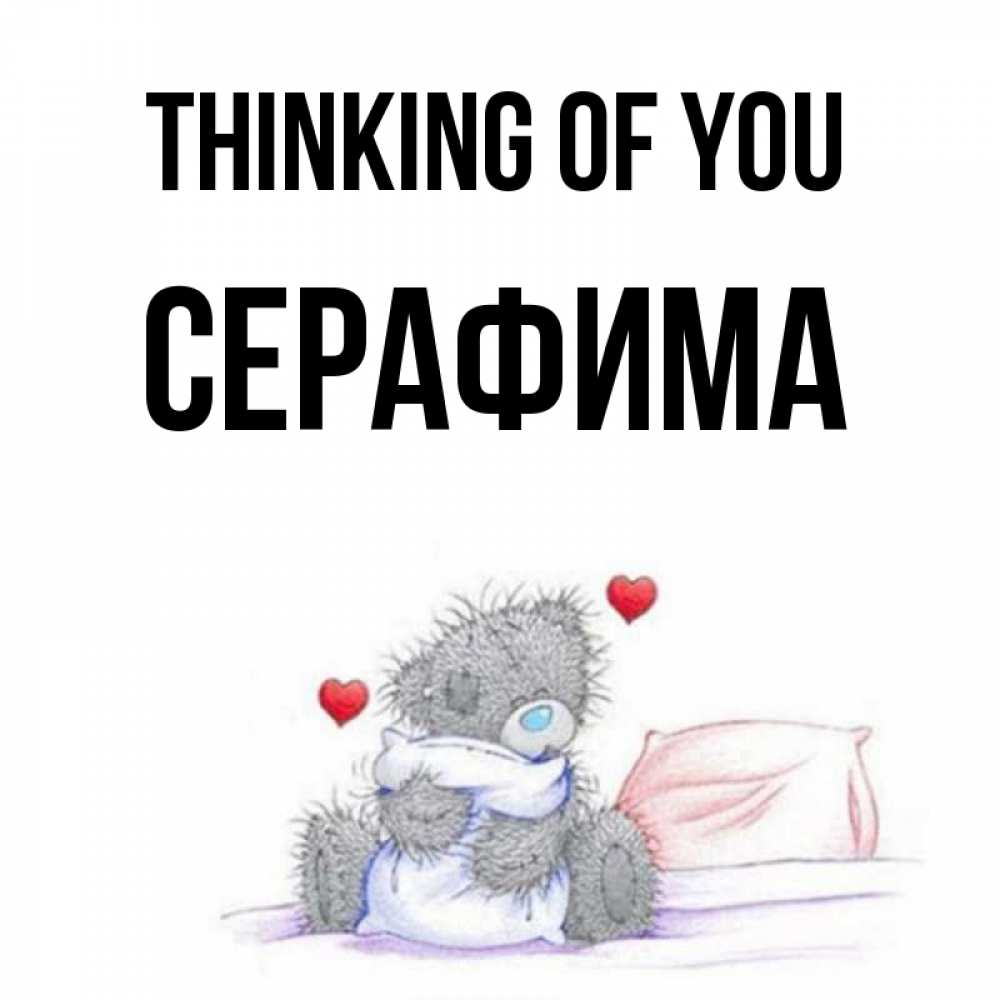 Greetings card с именем, Серафима Thinking of you мишка на кровати Greetings with text for free download 