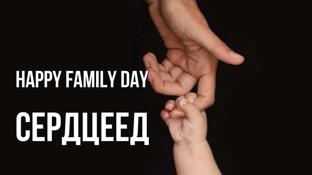 Greetings card с именем, Сердцеед happy family day с днем семьи Greetings with text for free download 