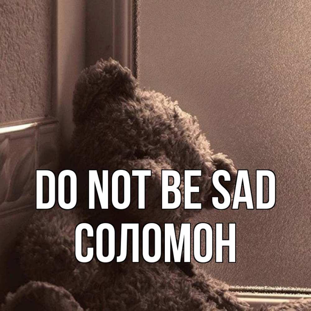 Greetings card с именем, Соломон Do not be sad стекол рефленое Greetings with text for free download 