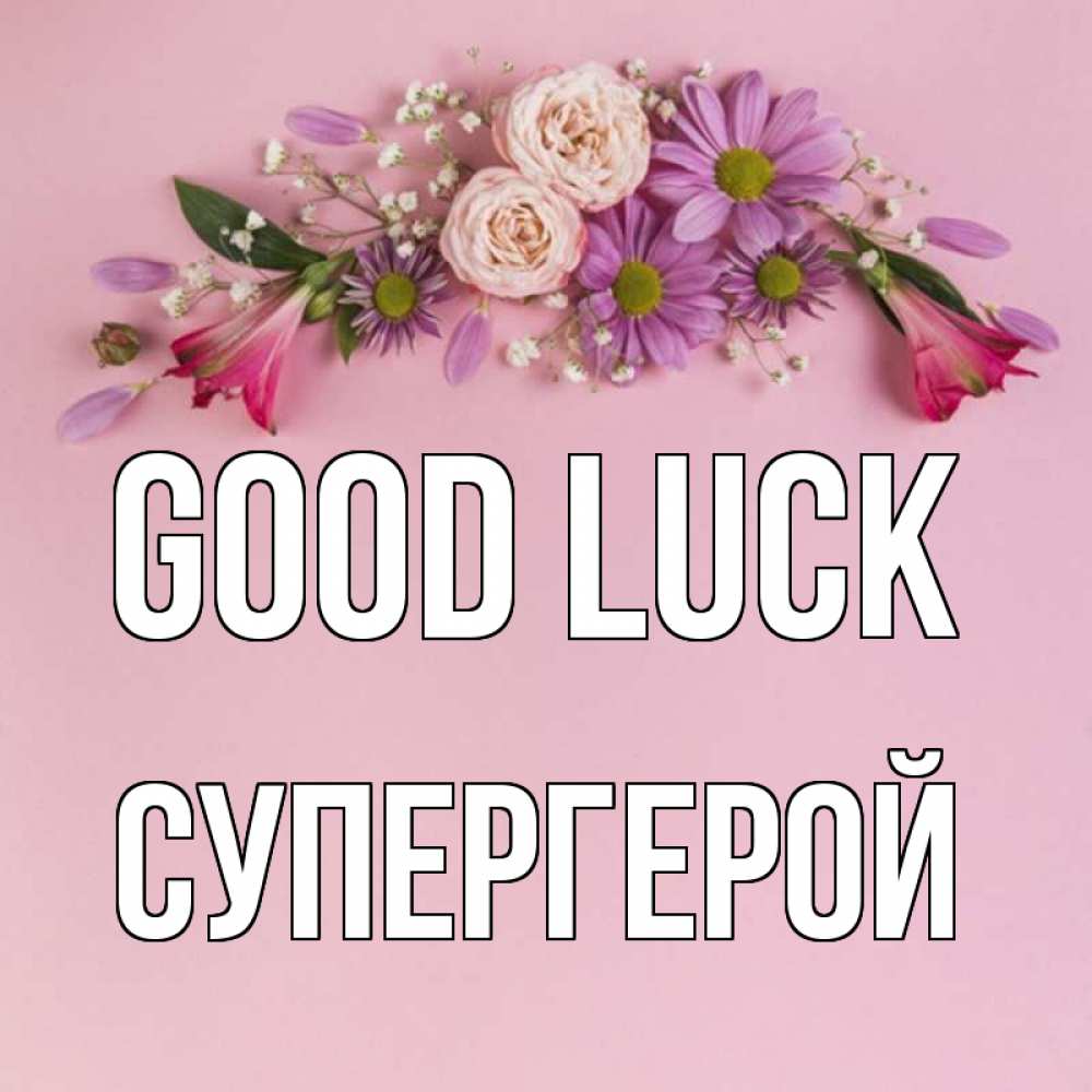 Greetings card с именем, Супергерой Good luck розовый фон Greetings with text for free download 