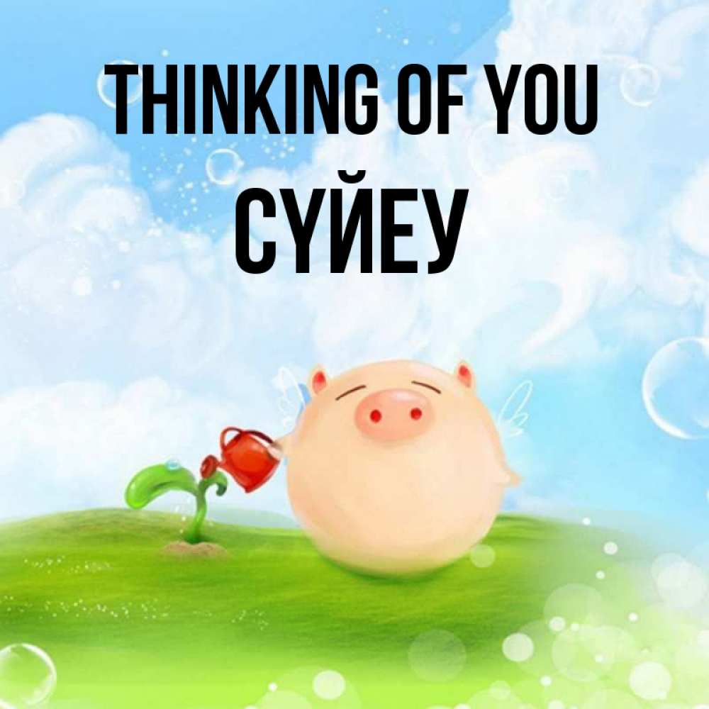 Greetings card с именем, СҮЙЕУ Thinking of you позитивная свинюшка Greetings with text for free download 