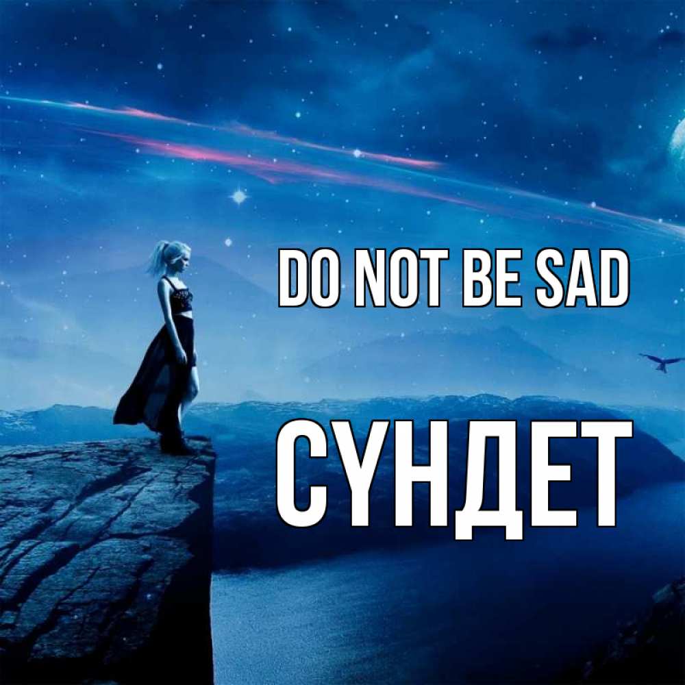 Greetings card с именем, СҮНДЕТ Do not be sad вода и скала Greetings with text for free download 