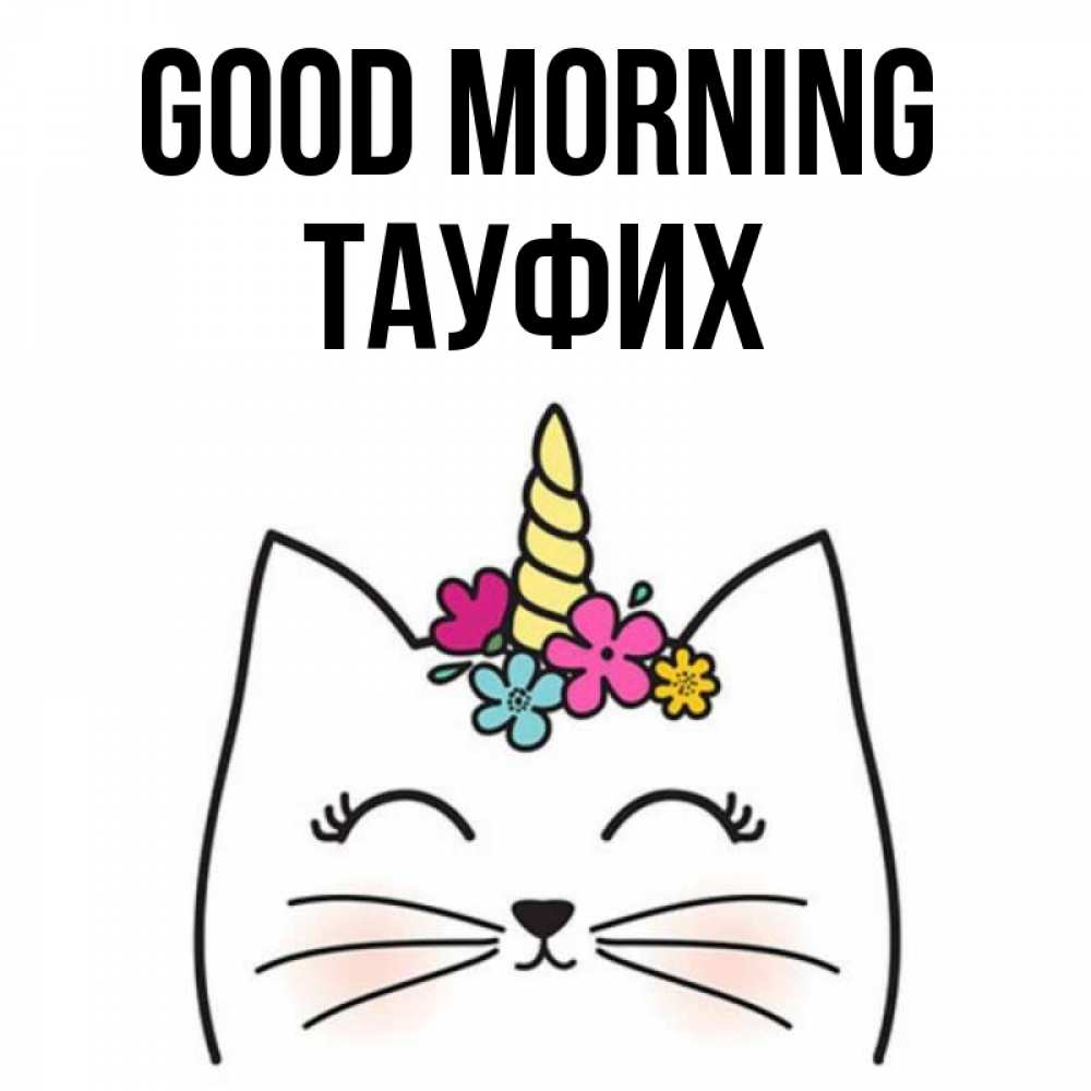 Greetings card с именем, ТАУФИХ Good morning утречко Greetings with text for free download 