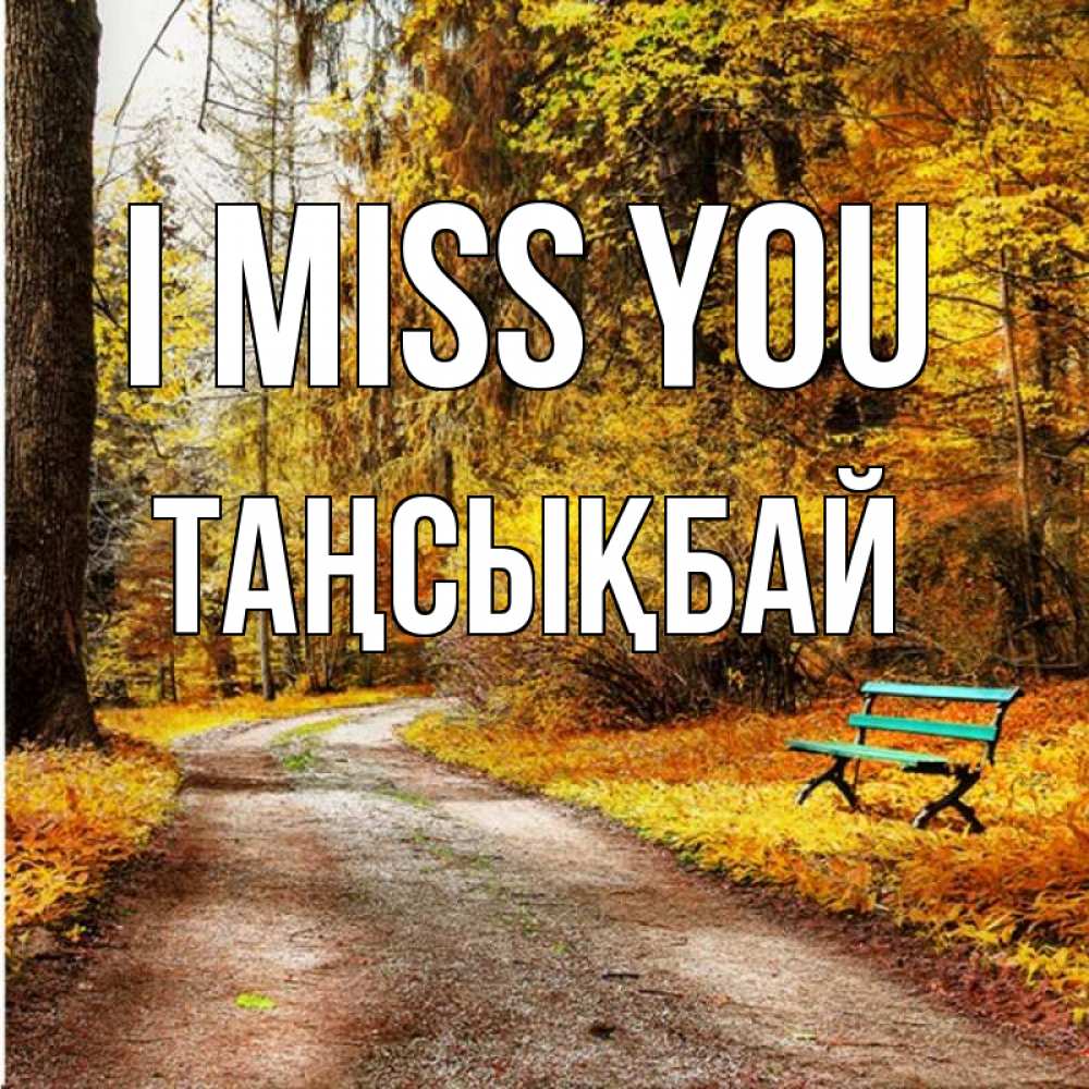 Greetings card с именем, ТАҢСЫҚБАЙ I miss you зеленая лавочка и осенний лес Greetings with text for free download 