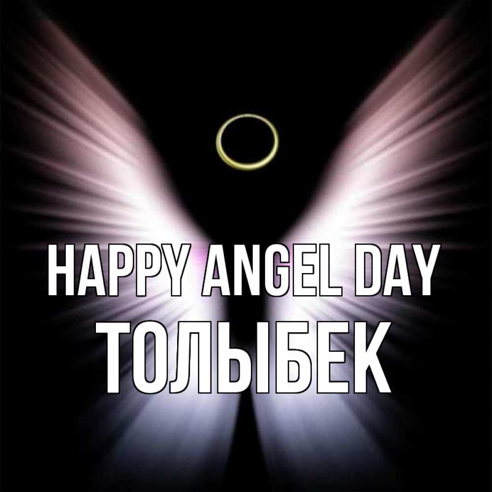 Greetings card с именем, ТОЛЫБЕК happy angel day ангел из света Greetings with text for free download 