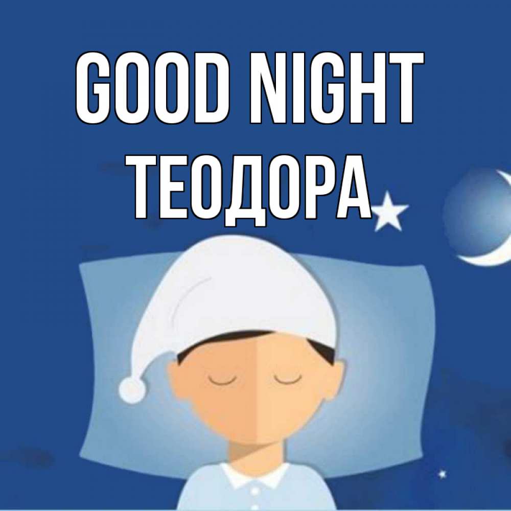 Greetings card с именем, Теодора Good night подушка и шапочка Greetings with text for free download 