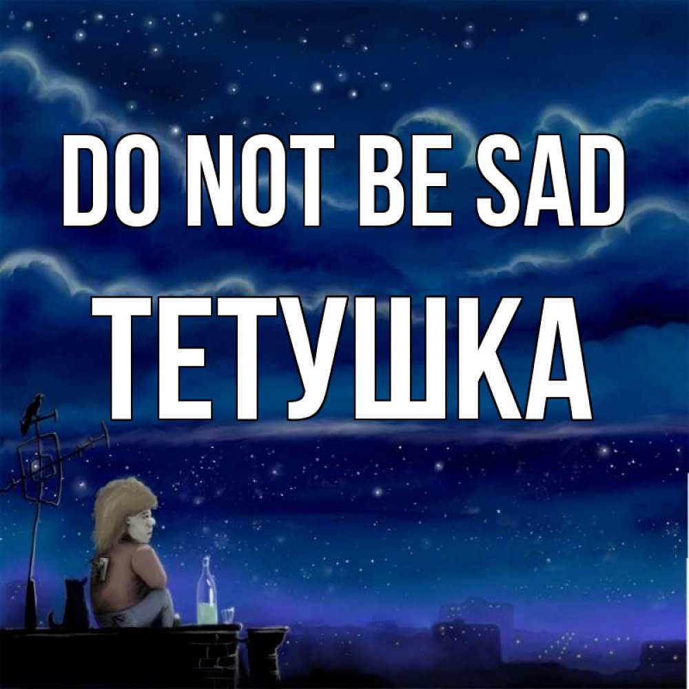 Greetings card с именем, Тетушка Do not be sad город с крыши Greetings with text for free download 
