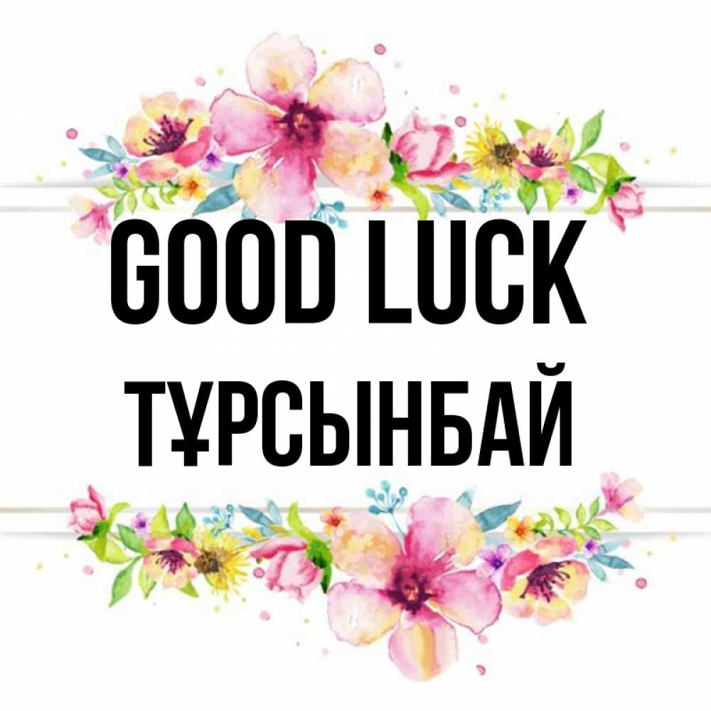 Greetings card с именем, ТҰРСЫНБАЙ Good luck пусть повезет 1 Greetings with text for free download 