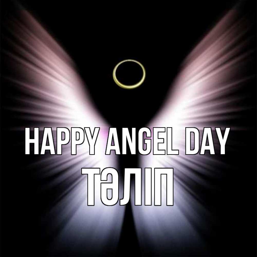 Greetings card с именем, ТӘЛІП happy angel day ангел из света Greetings with text for free download 