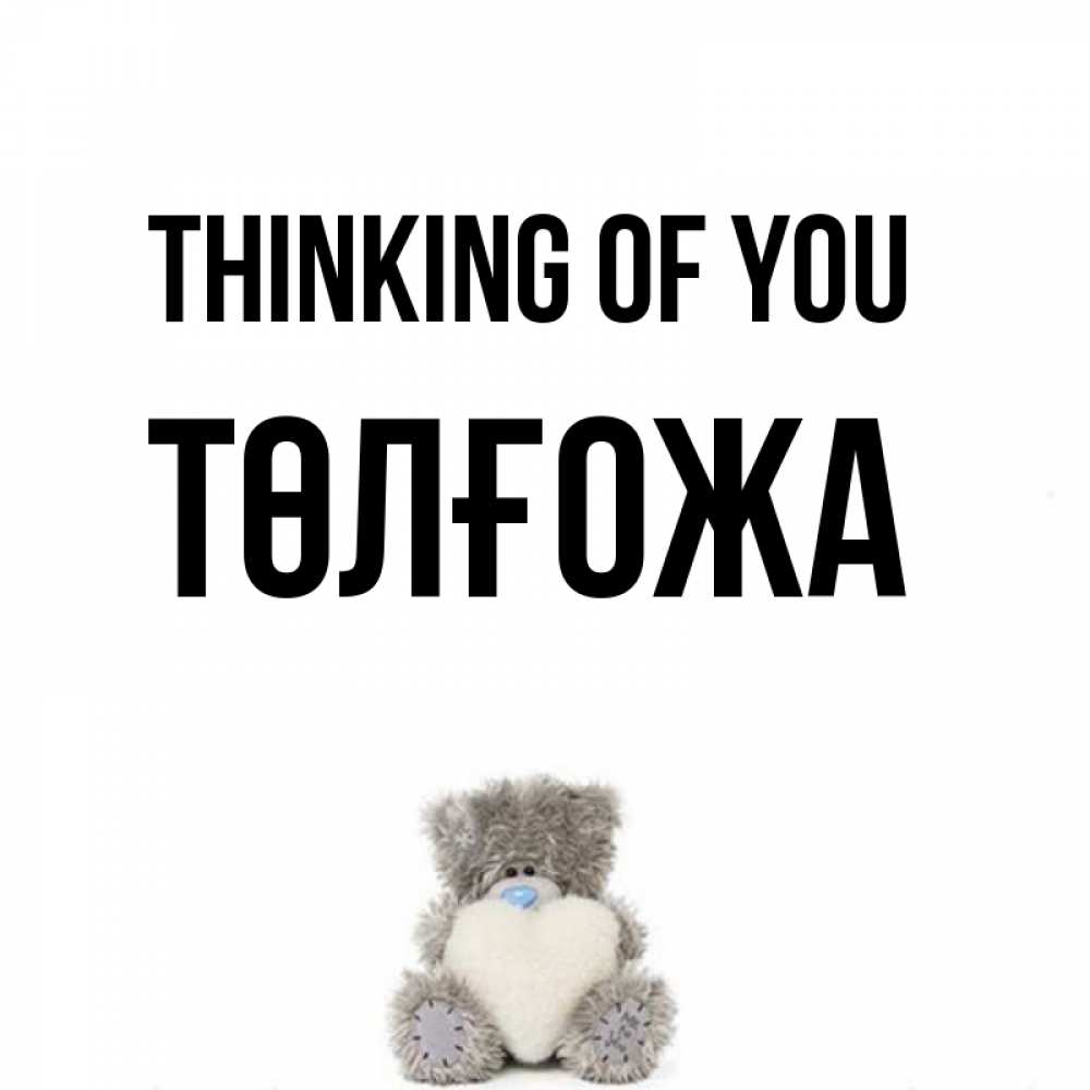 Greetings card с именем, ТӨЛҒОЖА Thinking of you тедди с сердечком для любимой Greetings with text for free download 