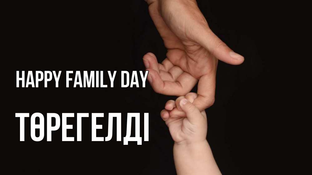 Greetings card с именем, Төрегелді happy family day с днем семьи Greetings with text for free download 