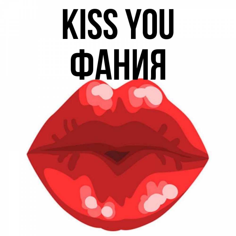 Greetings card с именем, Фания Kiss you отправить открытку с поцелуем бесплатно и скачать для парня Greetings with text for free download 