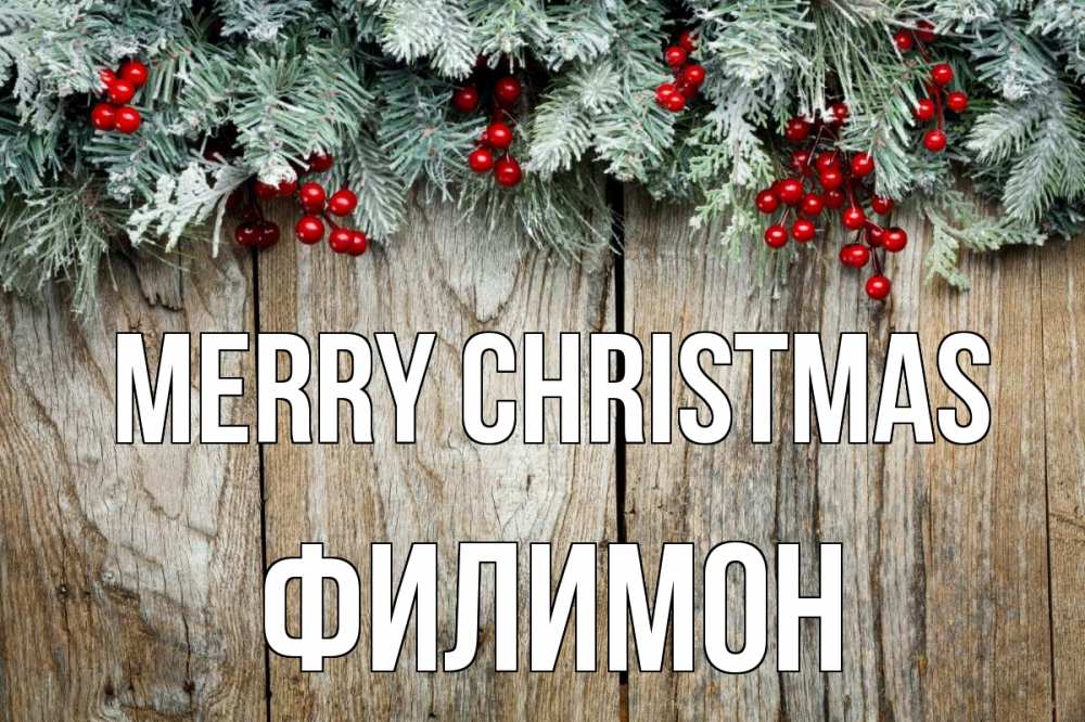 Greetings card с именем, Филимон Merry Christmas с рождеством Greetings with text for free download 